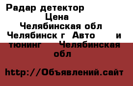 Радар-детектор  avto 360-pro, › Цена ­ 2 000 - Челябинская обл., Челябинск г. Авто » GT и тюнинг   . Челябинская обл.